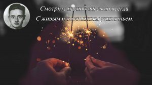 Эдуард Асадов — Не привыкайте никогда к любви ?