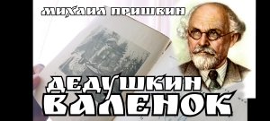 Хорошо помню – дед Михей в своих валенках проходил лет десять. А сколько лет в них он до меня ходил