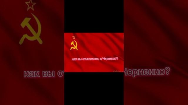 Вопрос к зрителям:Как вы относитесь к Черненко?