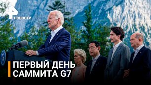 Как прошел первый день саммита стран G7 в Германии / РЕН Новости