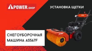 Снегоуборочная машина A iPower AS567F с установкой подметательной щётки