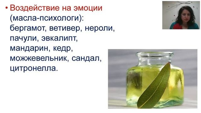 Прикладная аромапсихология вебинар от 02.04.2019 г