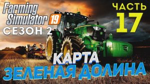 FS 19 Карта ЗЕЛЕНАЯ ДОЛИНА # 17 ✦ДЕНЬ СЕМНАДЦАТЫЙ✦
