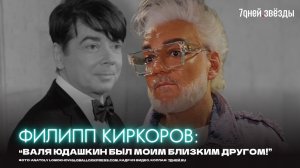 "ВАЛЯ был мне близким другом" - Филипп Киркоров о смерти Валентина Юдашкина
