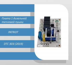Плата 1 дизельной тепловой пушки PATRIOT DTС 303i