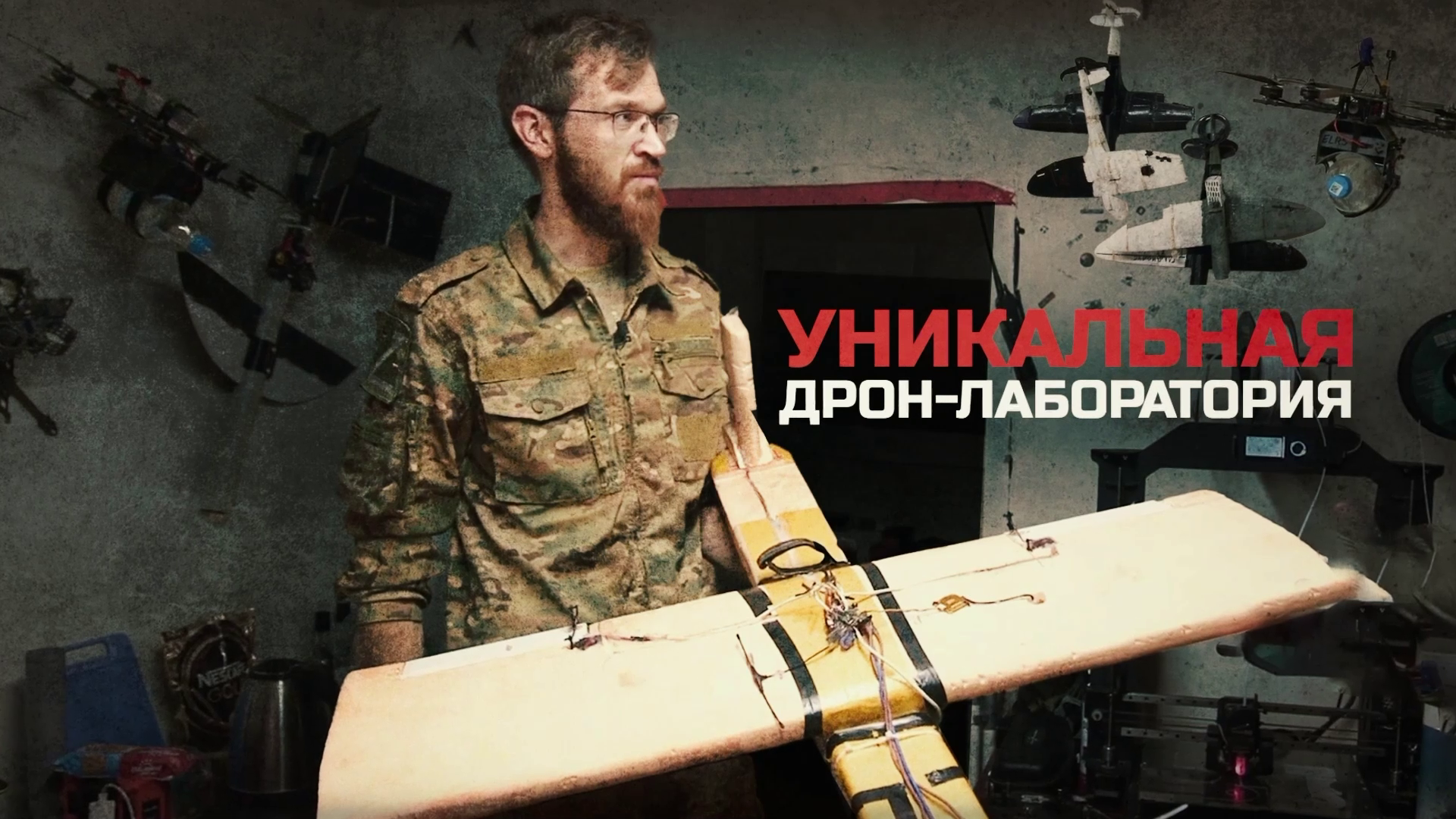 Беспилотники и боеприпасы на 3D-принтерах: как работает дрон-лаборатория в зоне СВО