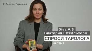 СПРОСИ ТАРОЛОГА # 4.1 • Diva V.S / Виктория Штелльхорн • Обо мне • Путь к таро • Ответы на вопросы