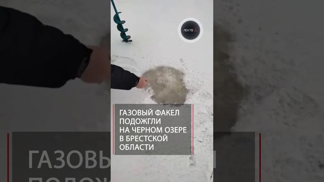 Газовый факел на зимней рыбалке | в Белоруссии добыли метан из озера