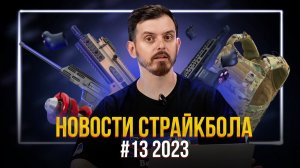 УМЕР ОСНОВАТЕЛЬ TOKYO MARUI, GBBR AK-12, ЛАПКИ ДЛЯ ПУЛЕМЕТА. НОВОСТИ СТРАЙКБОЛА #13 2023