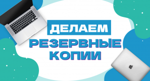 Как сделать резервную копию сайта на Wordpress. Как сделать бэкап сайта?