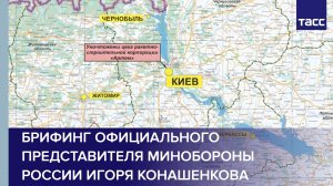 Брифинг официального представителя Минобороны России Игоря Конашенкова