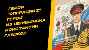 Герои "Операции Z". В честь танкиста Константина Глушкова в Челябинске создали мурал