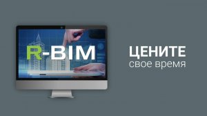 Плагин R-BIM для Autodesk Revit: цените свое время!