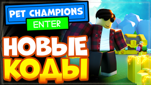 НОВЫЕ КОДЫ в игре Pet Champions Роблокс | Питомцы чемпионы – новая игра