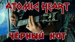 ATOMIC HEART / Тамара Миансарова - Чёрный Кот | Хардкор / Панк / Дет-Метал РЕМИКС