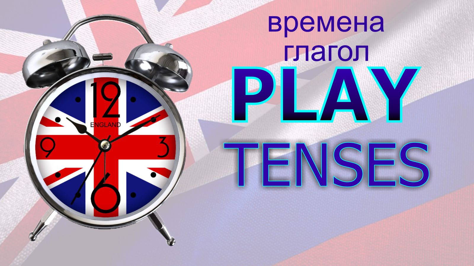Времена. Глагол to PLAY