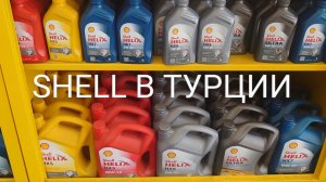 SHELL В ТУРЦИИ. Где продается Сколько стоит Как выглядит упаковка