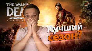 The Walking Dead- Финальный сезон - Первый эпизод