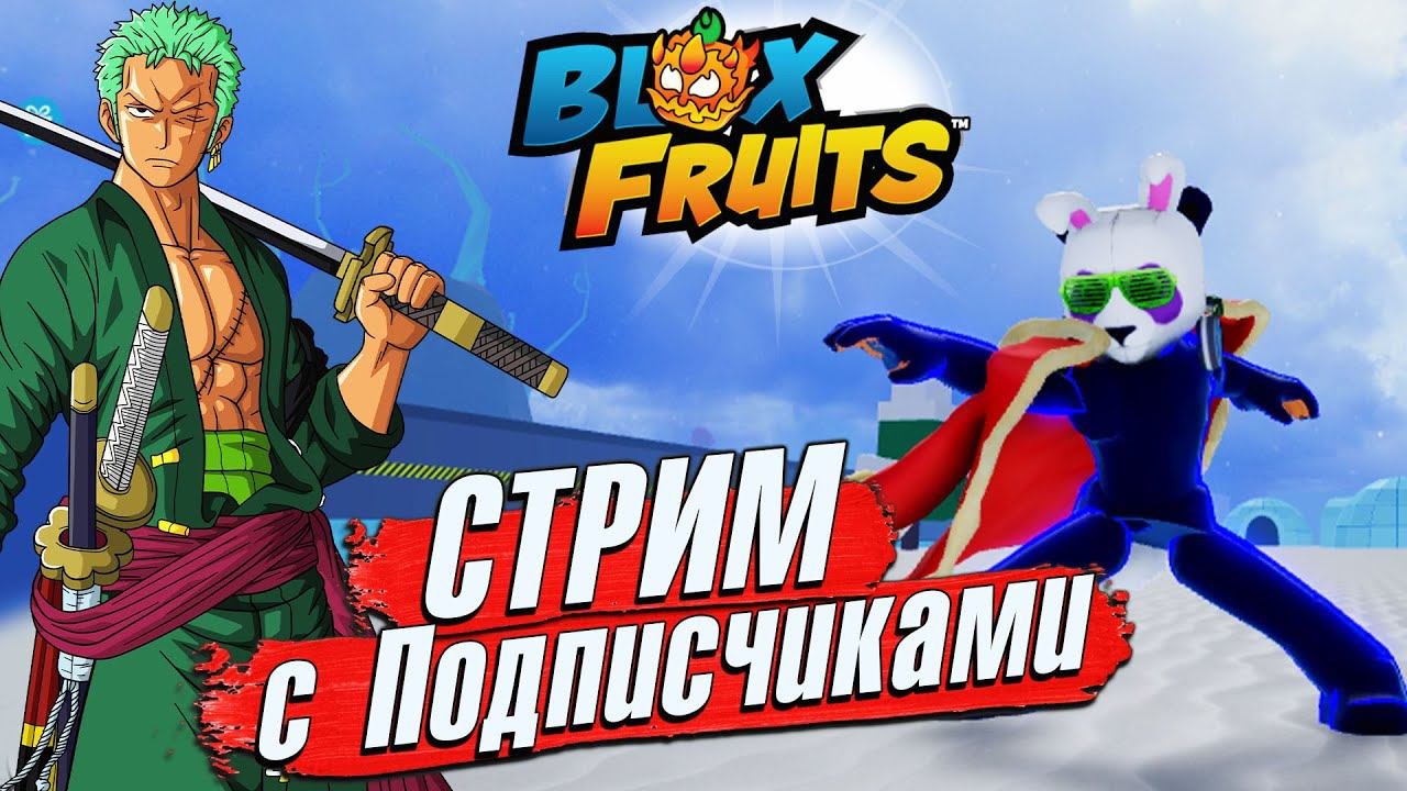 ПОМОГАЮ ПОДПИСЧИКАМБЛОКС ФРУТС СТРИМ РОБЛОКС РЕЙДЫ, БОССЫ, ИВЕНТ, ЛЕВИАФАН 956