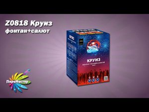 Z0818 КРУИЗ фонтан+салют 0,8"х10 залпов