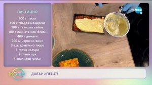 Рецептата днес: Пастицио и домашен сладолед - „На кафе” (25.05.2020)