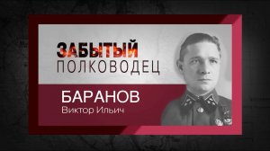 цикл "Забытый полководец". Виктор Баранов