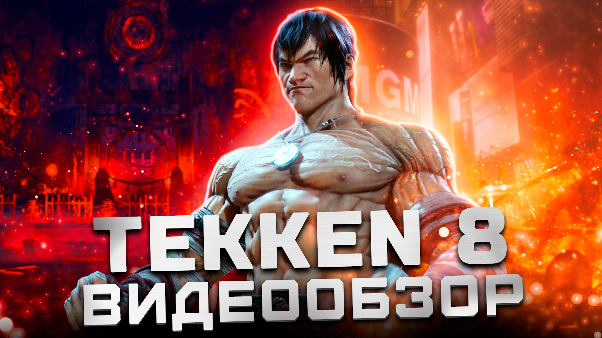 Обзор Tekken 8 | Лучший файтинг поколения?