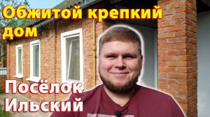 Обжитой крепкий дом в центре посёлка Ильского. Баня, сад, навес, летняя кухня.