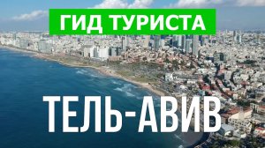 Город Тель-Авив что посмотреть | Видео в 4к с дрона | Израиль, Тель-Авив с высоты птичьего полета