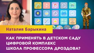 КАК ПРИМЕНЯТЬ В ДЕТСКОМ САДУ ЦИФРОВОЙ КОМПЛЕКС "ШКОЛА ПРОФЕССОРА ДРОЗДОВА"?