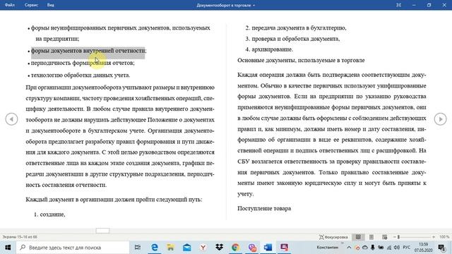 Документооборот в торговой организации Тема 1 Первичные документы смотреть онлайн