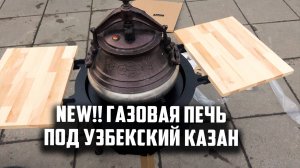 NEW Газовая печь под узбекский казан