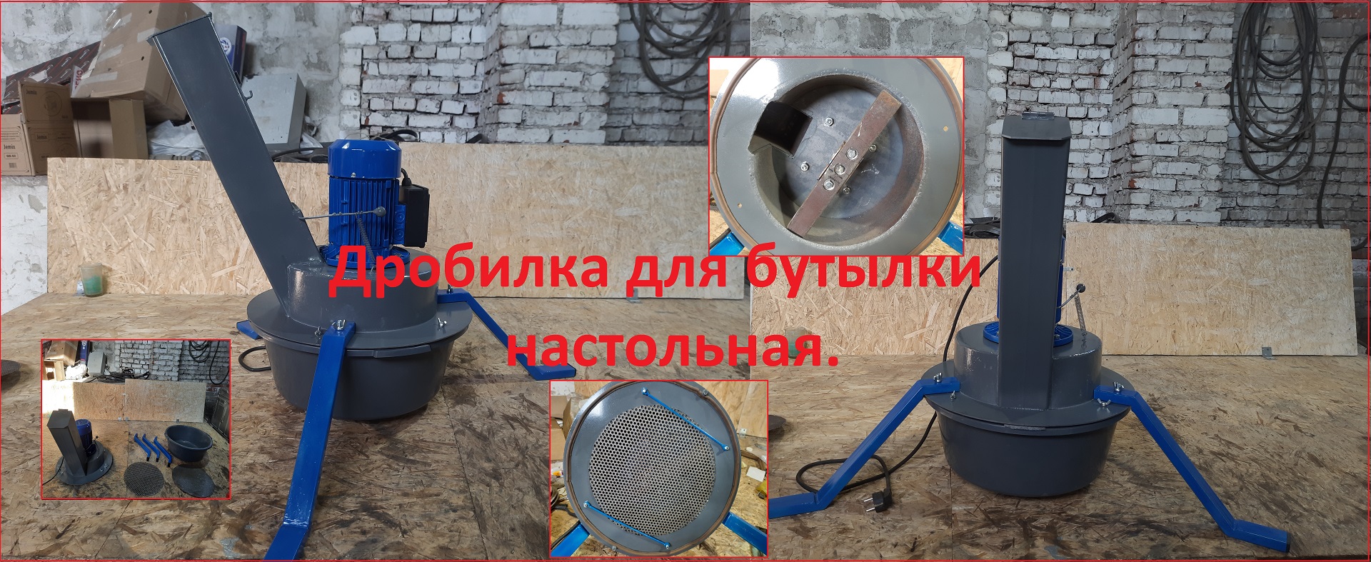 Дробилка для бутылки настольная.