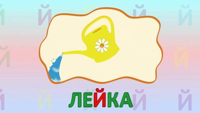 ИГРАЕМ СО СЛОВАМИ НА БУКВУ Й говорим читаем пишем #детскаяпланета #учимбуквы #буквай