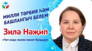 Зиля Назипова "Чит илдә милли мохит булдыру"