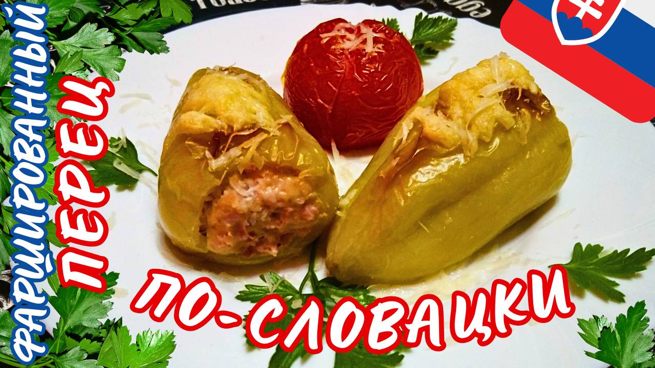 ЗАПЕЧЕННЫЙ ФАРШИРОВАННЫЙ ПЕРЕЦ ПО-СЛОВАЦКИ / Простой и вкусный рецепт перцев фаршированных мясом