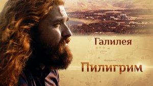 ПИЛИГРИМ. ГАЛИЛЕЯ