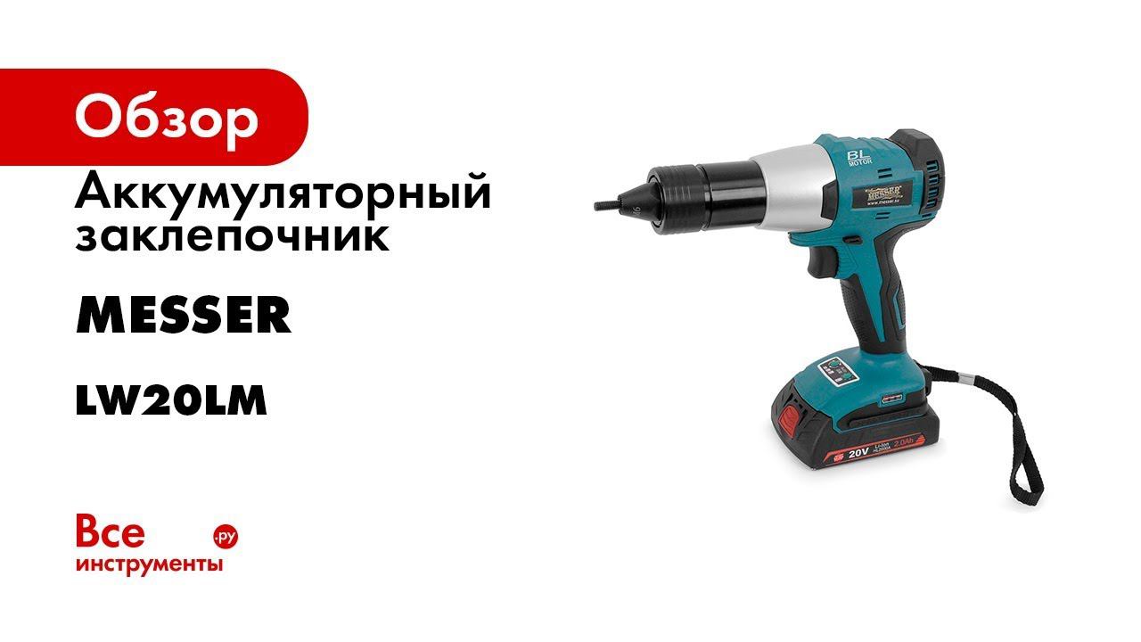 Заклепочник messer. Заклепочник lw20lm. Заклепочник резьбовой аккумуляторный. Клепатор резьбы аккумуляторный. Клепальник аккумуляторный Метабо.