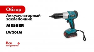 Аккумуляторный резьбовой заклепочник MESSER LW20LM