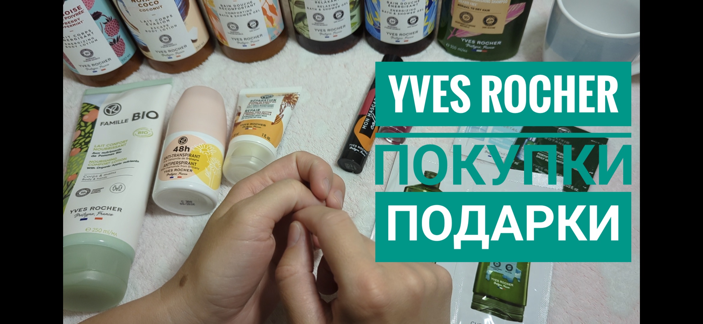 Ив Роше/🌿 Мои покупки, подарки, пробники🎁Чем пользуюсь сама смотреть онлайн