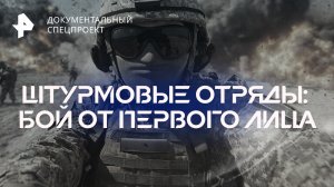 Штурмовые отряды: бой от первого лица — Документальный спецпроект (03.12.2022)