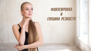 Фокусировка и глубина резкости фотографии - Урок по курсу ОСНОВЫ ФОТОГРАФИИ