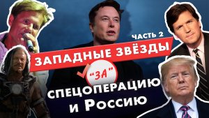 Мировые звёзды, поддержавшие Россию и СВО! Часть 2