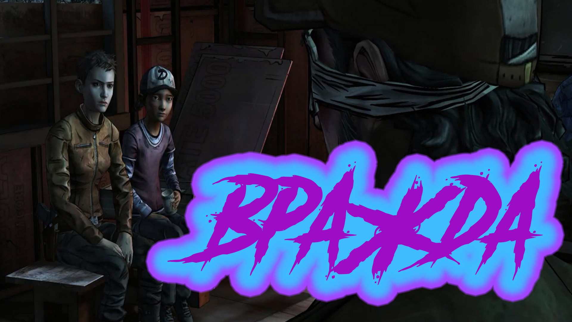 The walking dead Season Two #5 Разногласия.mp4