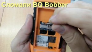 Сломали BQ Bobber сразу после покупки