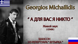 А ДЛЯ ВАС Я НИКТО