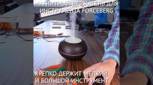 Держатель инструментов Forceberg 500 мм