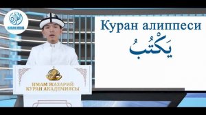 КУРАН ОКУУ ЖЕҢИЛ ҮЙРӨНҮҮ // 9-САБАК