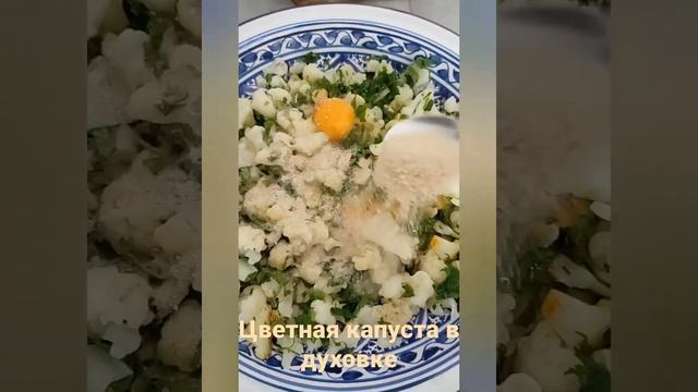 цветная капуста в духовке.