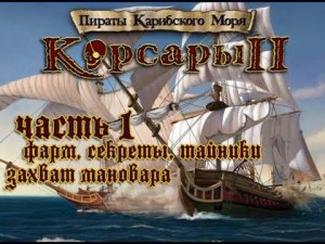 Стрим прохождения ПИРАТЫ КАРИБСКОГО МОРЯ | Корсары 2 ч1 Фарм